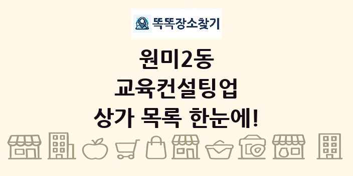 원미2동 교육컨설팅업 상가 목록 및 정보