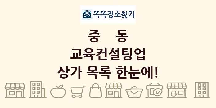 중동 교육컨설팅업 상가 목록 및 정보