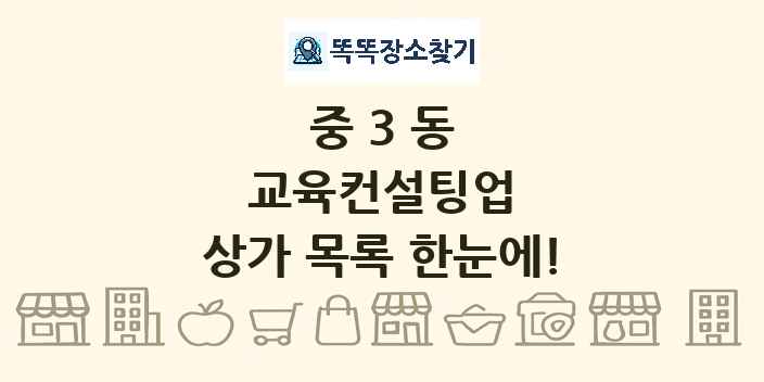 중3동 교육컨설팅업 상가 목록 및 정보