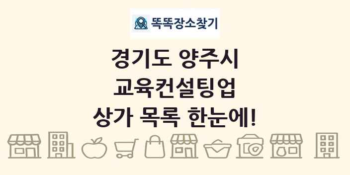 경기도 양주시 교육컨설팅업 상가 목록 및 정보