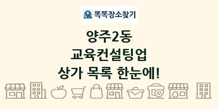 양주2동 교육컨설팅업 상가 목록 및 정보