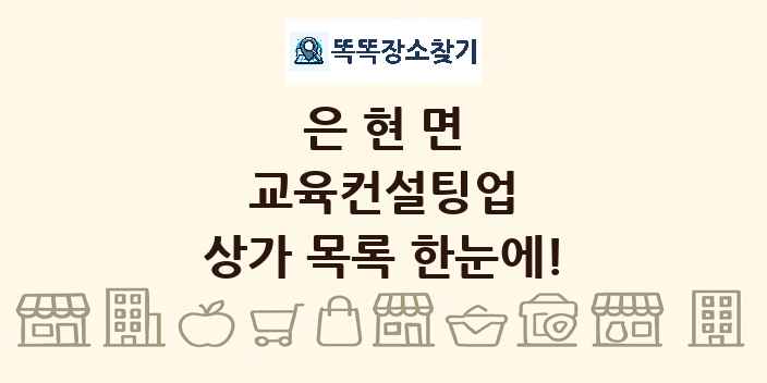은현면 교육컨설팅업 상가 목록 및 정보