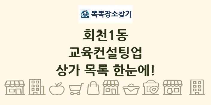 회천1동 교육컨설팅업 상가 목록 및 정보