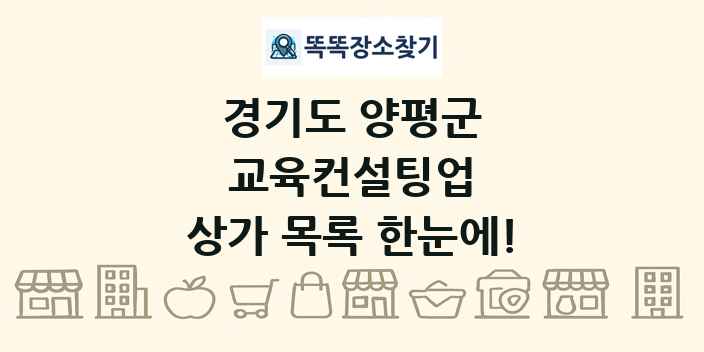 경기도 양평군 교육컨설팅업 상가 목록 및 정보