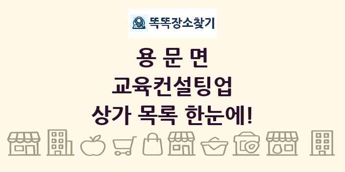 용문면 교육컨설팅업 상가 목록 및 정보