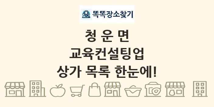 청운면 교육컨설팅업 상가 목록 및 정보