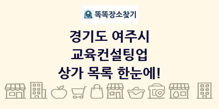 경기도 여주시 교육컨설팅업 상가 목록 및 정보