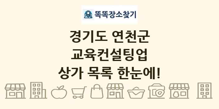 경기도 연천군 교육컨설팅업 상가 목록 및 정보