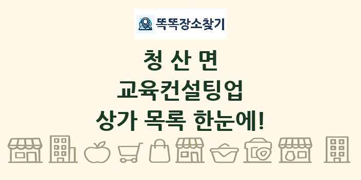 청산면 교육컨설팅업 상가 목록 및 정보