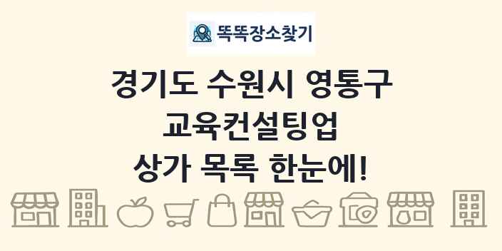 경기도 수원시 영통구 교육컨설팅업 상가 목록 및 정보