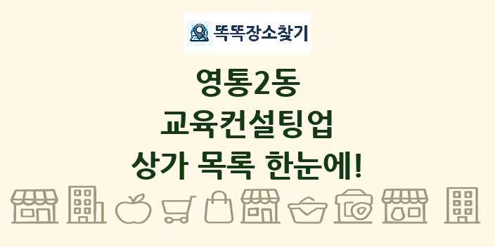 영통2동 교육컨설팅업 상가 목록 및 정보