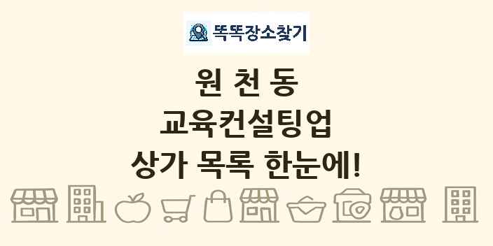 원천동 교육컨설팅업 상가 목록 및 정보