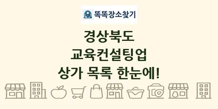 경상북도 교육컨설팅업 상가 목록 및 정보