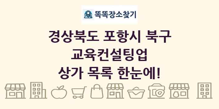 경상북도 포항시 북구 교육컨설팅업 상가 목록 및 정보
