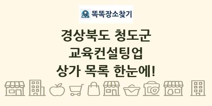 경상북도 청도군 교육컨설팅업 상가 목록 및 정보