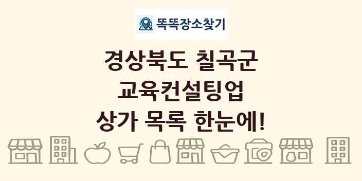 경상북도 칠곡군 교육컨설팅업 상가 목록 및 정보