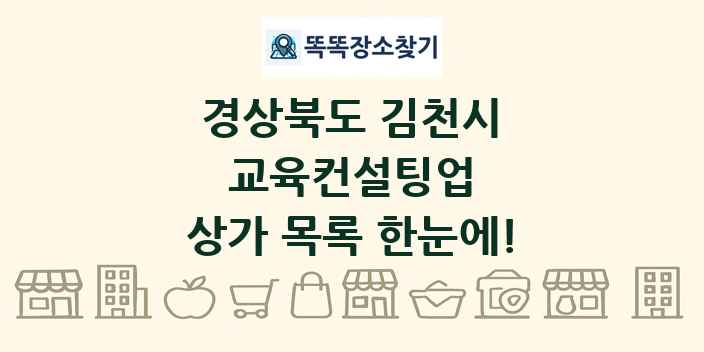 경상북도 김천시 교육컨설팅업 상가 목록 및 정보