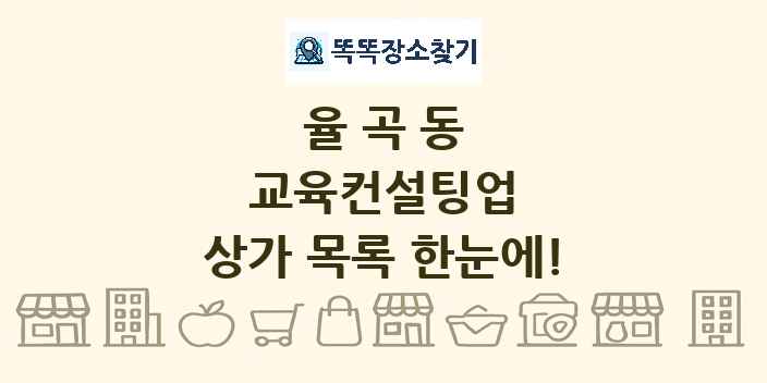 율곡동 교육컨설팅업 상가 목록 및 정보