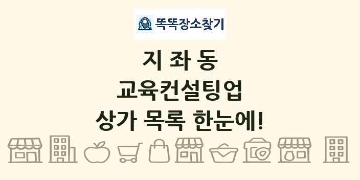 지좌동 교육컨설팅업 상가 목록 및 정보