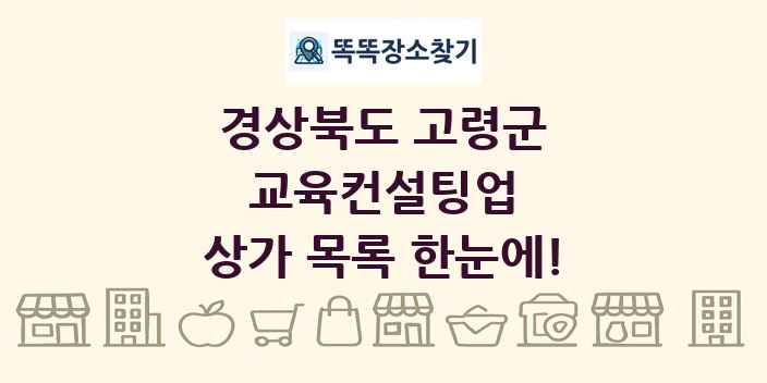 경상북도 고령군 교육컨설팅업 상가 목록 및 정보