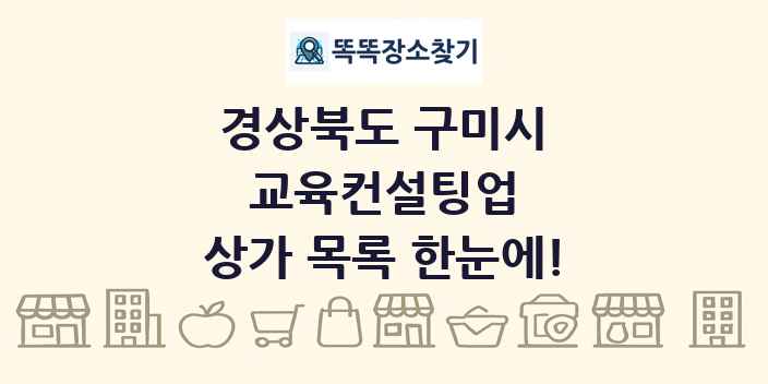 경상북도 구미시 교육컨설팅업 상가 목록 및 정보