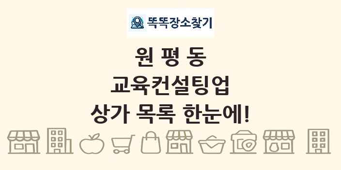 원평동 교육컨설팅업 상가 목록 및 정보