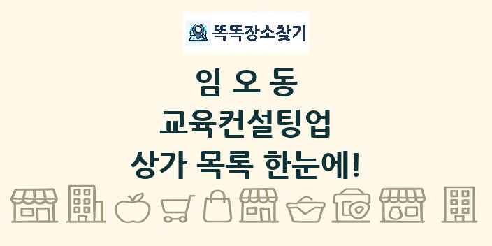 임오동 교육컨설팅업 상가 목록 및 정보