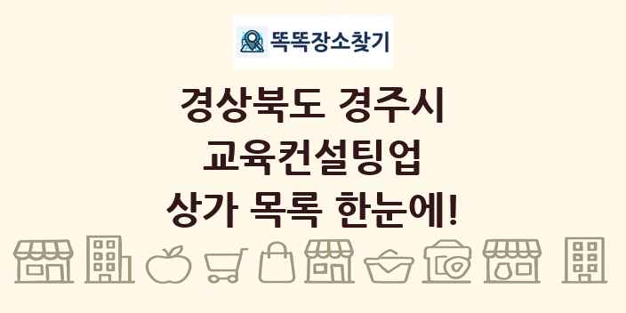 경상북도 경주시 교육컨설팅업 상가 목록 및 정보