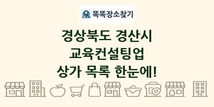경상북도 경산시 교육컨설팅업 상가 목록 및 정보
