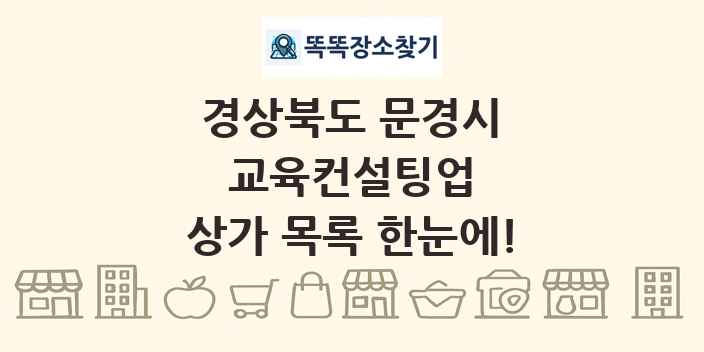 경상북도 문경시 교육컨설팅업 상가 목록 및 정보