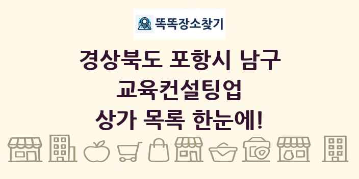 경상북도 포항시 남구 교육컨설팅업 상가 목록 및 정보