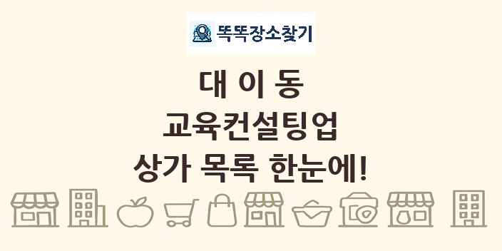 대이동 교육컨설팅업 상가 목록 및 정보