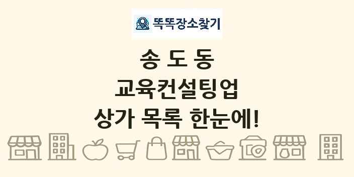 송도동 교육컨설팅업 상가 목록 및 정보