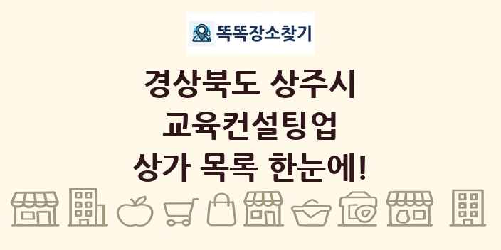 경상북도 상주시 교육컨설팅업 상가 목록 및 정보