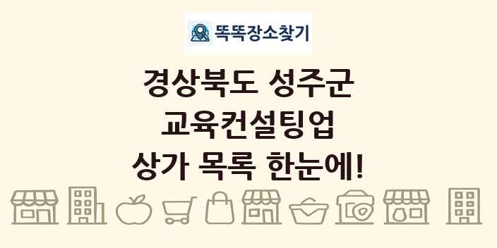 경상북도 성주군 교육컨설팅업 상가 목록 및 정보