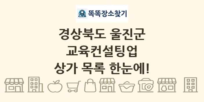 경상북도 울진군 교육컨설팅업 상가 목록 및 정보