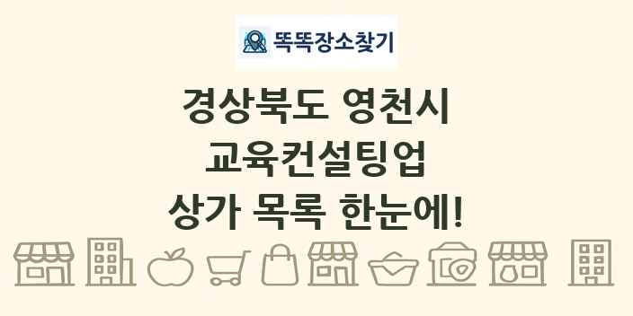 경상북도 영천시 교육컨설팅업 상가 목록 및 정보