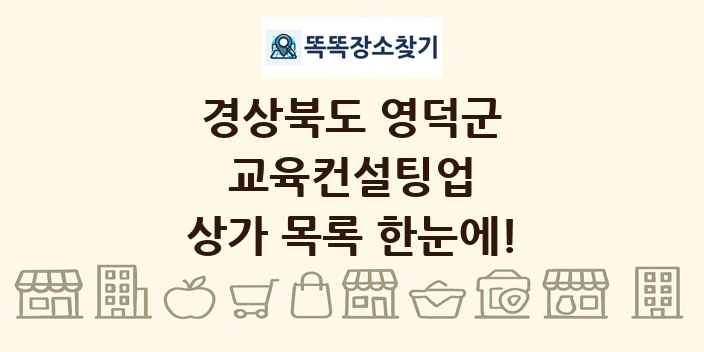 경상북도 영덕군 교육컨설팅업 상가 목록 및 정보