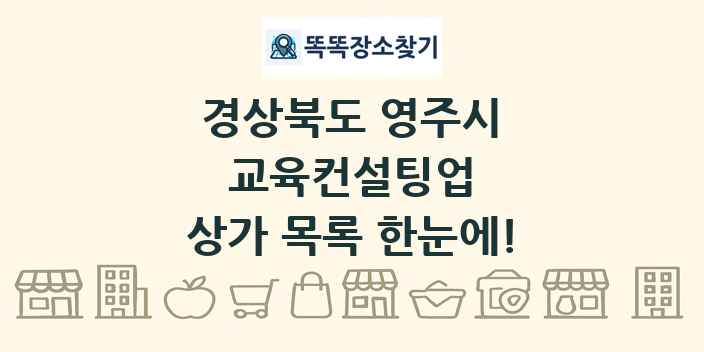 경상북도 영주시 교육컨설팅업 상가 목록 및 정보