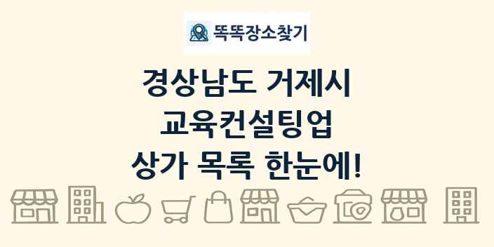 경상남도 거제시 교육컨설팅업 상가 목록 및 정보