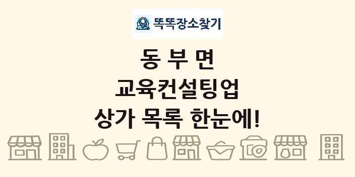 동부면 교육컨설팅업 상가 목록 및 정보