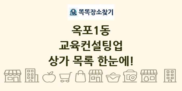 옥포1동 교육컨설팅업 상가 목록 및 정보