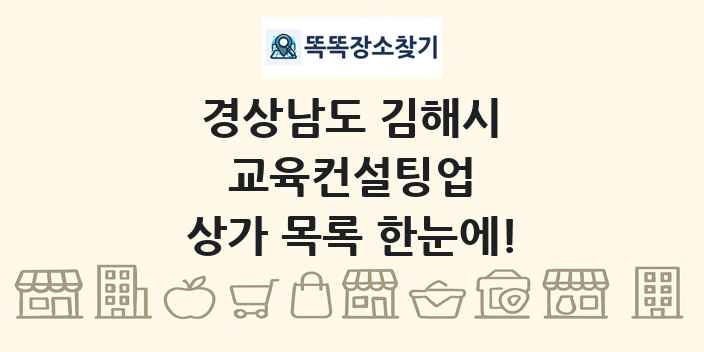 경상남도 김해시 교육컨설팅업 상가 목록 및 정보