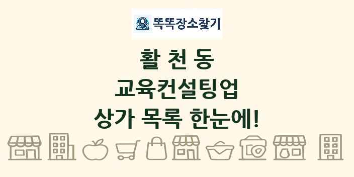활천동 교육컨설팅업 상가 목록 및 정보