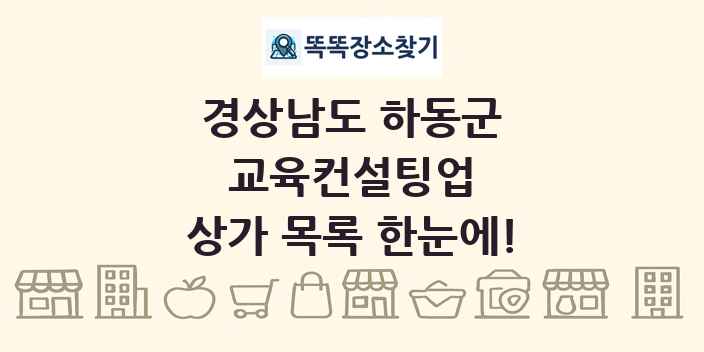 경상남도 하동군 교육컨설팅업 상가 목록 및 정보