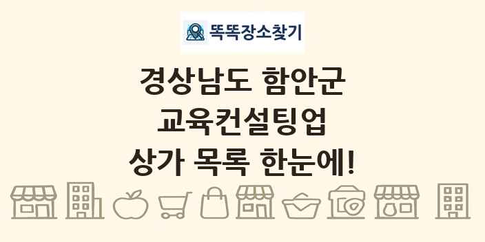 경상남도 함안군 교육컨설팅업 상가 목록 및 정보