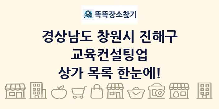 경상남도 창원시 진해구 교육컨설팅업 상가 목록 및 정보