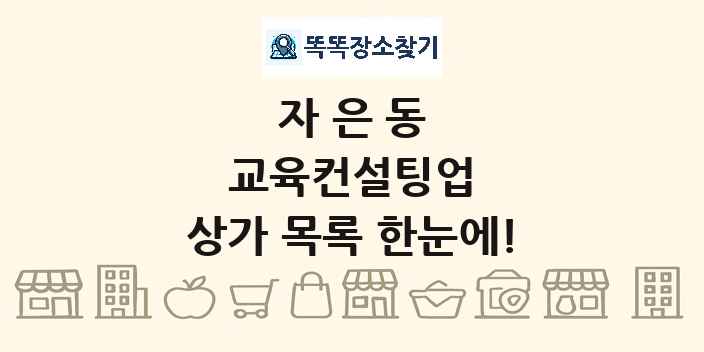 자은동 교육컨설팅업 상가 목록 및 정보