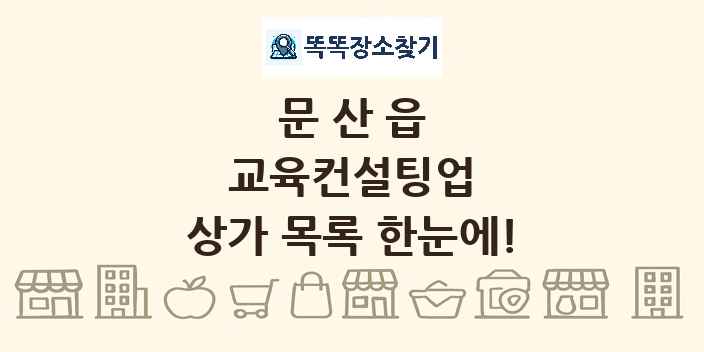 문산읍 교육컨설팅업 상가 목록 및 정보