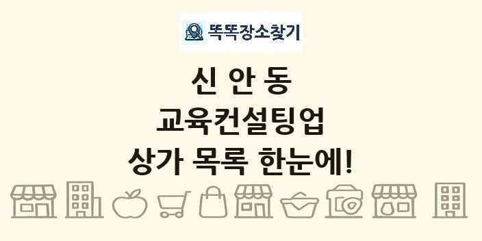 신안동 교육컨설팅업 상가 목록 및 정보